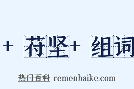 +苻坚+组词是什么意思的图片